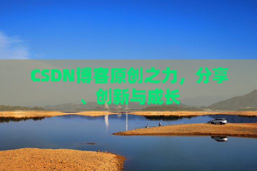 CSDN博客原创之力，分享、创新与成长